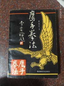 鹰手拳法，武术书籍，武功类书籍，鹰拳鹰拳，郭宪和著 89年 8品相4