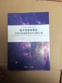 21世纪复旦大学研究生教学用书 粒子宇宙学导论：宇宙学标准模型及其未解之谜