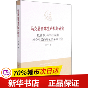 马克思资本生产批判研究——以资本、科学技术和社会生活的辩证关系为主线