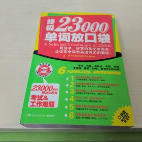 终极23000单词放口袋