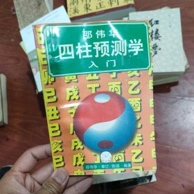 邵伟华周易预测学入门