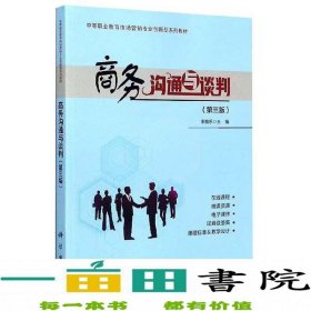 商务沟通与谈判（第3版）/中等职业教育市场营销专业创新型系列教材