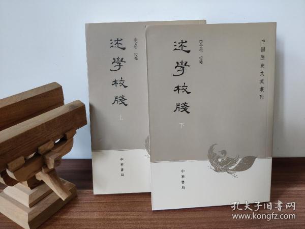 述学校笺（全2册）：中国历史文集丛刊