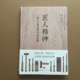 匠人精神：一流人才育成的30条法则