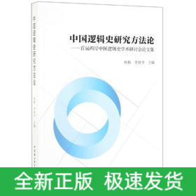 中國邏輯史研究方法論:首屆兩岸中國邏輯史學(xué)術(shù)研討會論文集