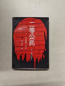 二等公民