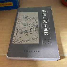 明清中篇小说选