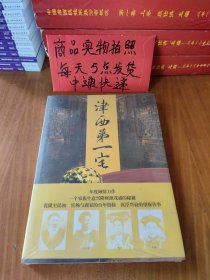 津西第一宅