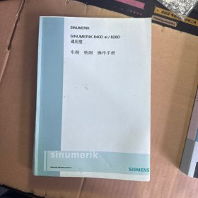 西门子SINUMERIK 840D sl / 828D 操作手册