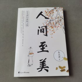 人间至美：朱光潜经典散文集