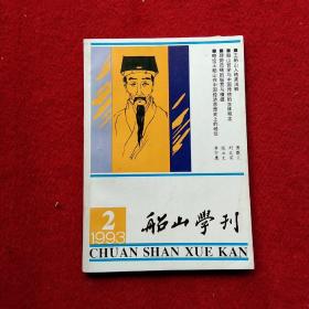 船山学刊1993－2