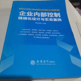 企业内部控制精细化设计与实务案例