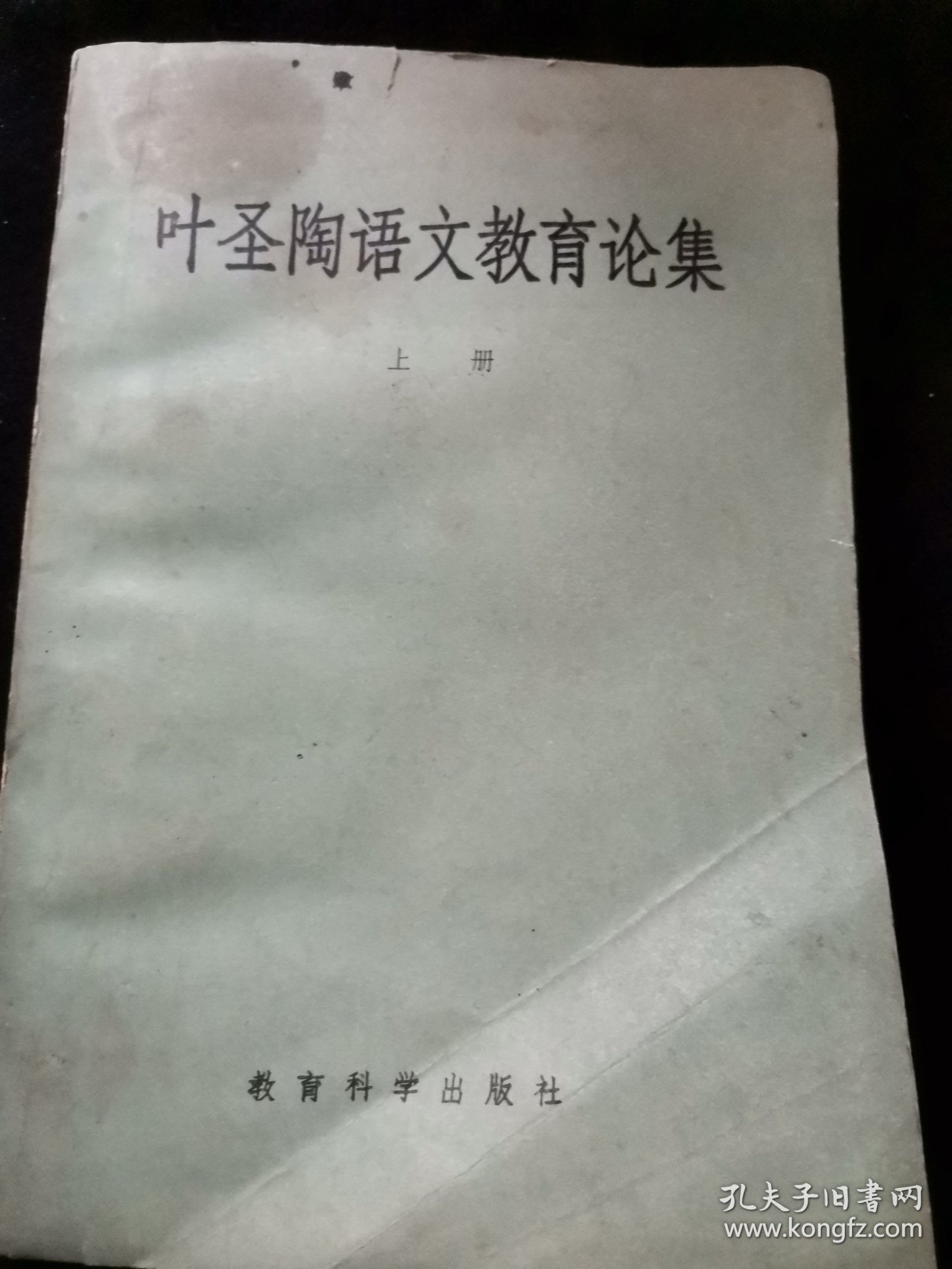 点击查看原图 叶圣陶语文教育论集上