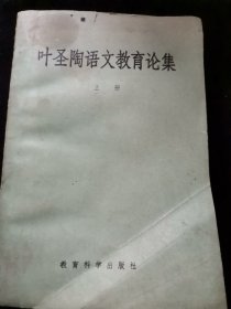 叶圣陶语文教育论集上