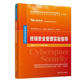 终端安全管理实验指导/网络空间安全学科系列教材