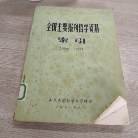 全国主要报刊哲学资料索引（1949-1979）