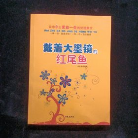 讓中學生受益一生的哲理散文：戴著大墨鏡的紅尾魚