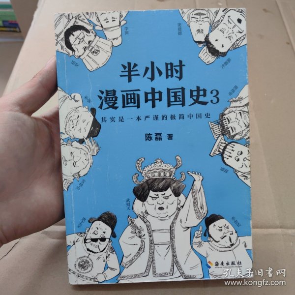 半小时漫画中国史3（《半小时漫画中国史》系列第3部，其实是一本严谨的极简中国史！）