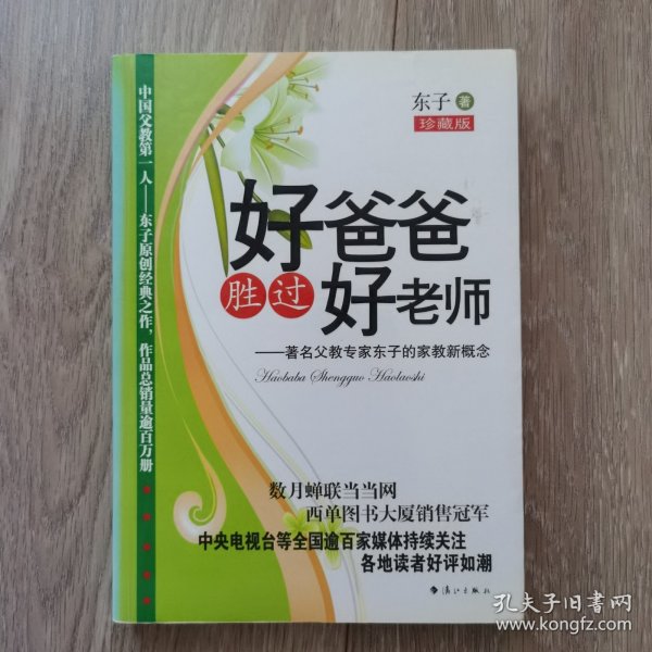 好爸爸胜过好老师：著名父教专家东子的家教新概念