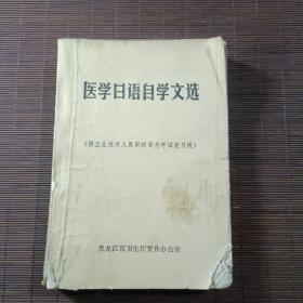 医学日语自学文选