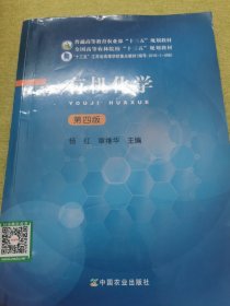 有机化学（第4版）/全国高等农林院校“十三五”规划教材