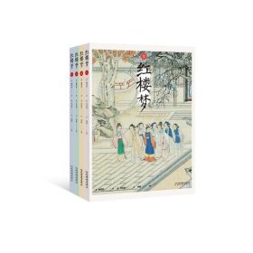 【正版书籍】红楼梦全四册教师用书