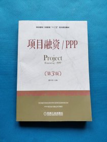 项目融资/PPP（第3版）【无勾画】