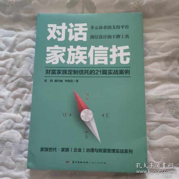 对话家族信托：财富家族定制信托的21篇实战案例