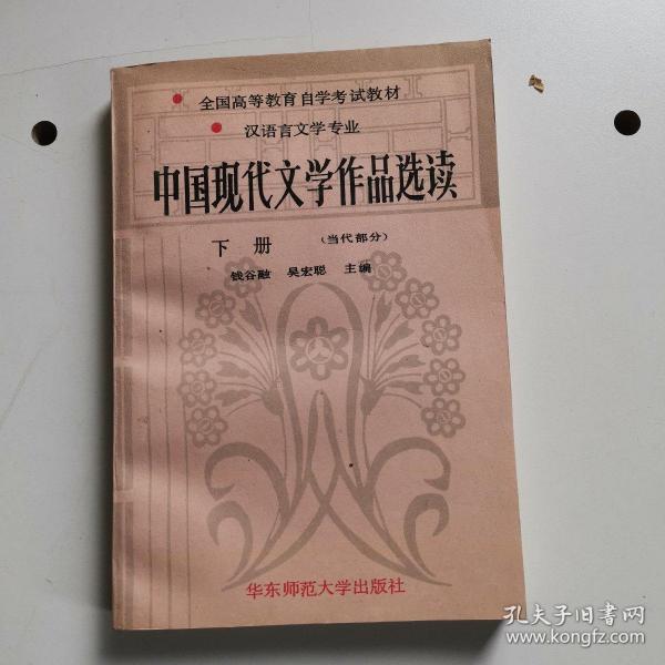 中国现代文学作品选读.下册 (当代部分)