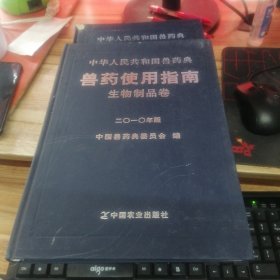 中华人民共和国兽药典兽药使用指南：生物制品卷 2010年版