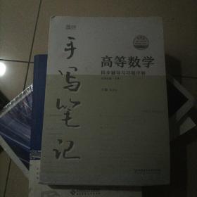 2023高等数学同步辅导与习题详解手写笔记（同济七版·下册）