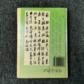 名人处世家书.文白对照 1994年一版一印