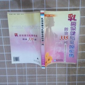 乳房保健与乳腺疾病防治335问