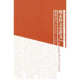 姚永朴文史讲义/近代学术名家大讲堂 中国现当代文学理论 姚永朴|主编:葛剑雄