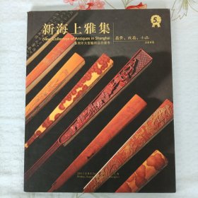 新海上雅集（书画，折扇专场）