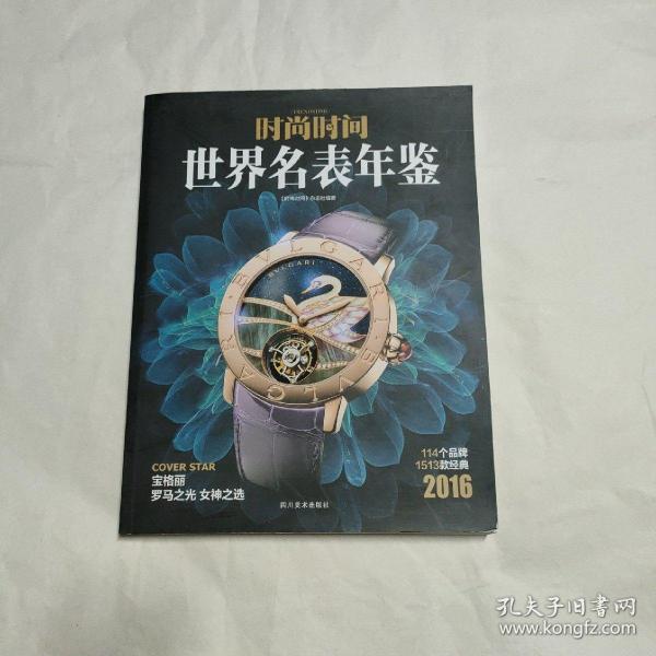 时尚时间世界名表年鉴(2016)