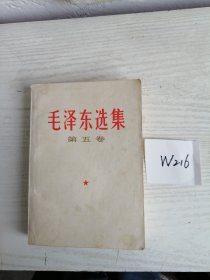 毛泽东选集 第五卷 1977年 上海1印 W216