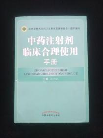 中药注射剂临床合理使用手册