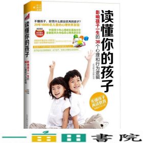 读懂你的孩子：影响孩子一生的36个心理和行为逻辑