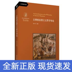 古典柏拉图主义哲学导论