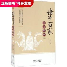 国学经典名句珍藏：诸子百家名句解析（上下全二册）