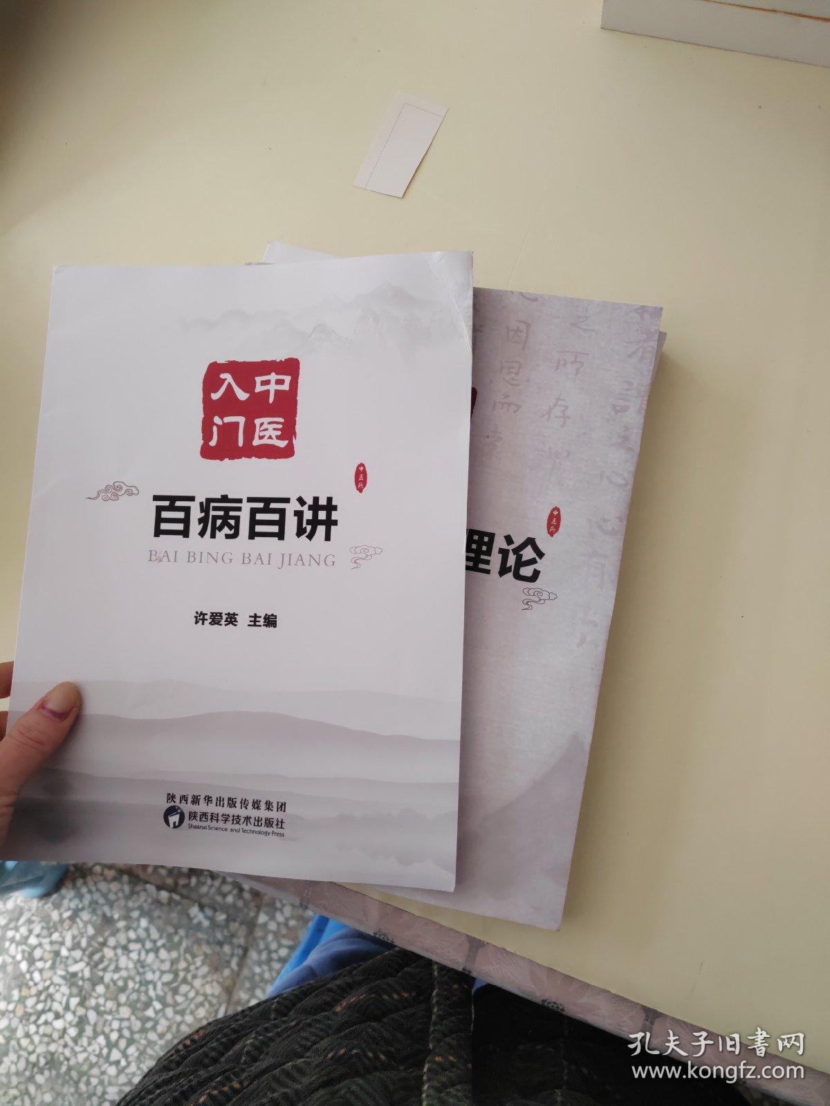 中医入门：中医基础理论、百病百讲、黄帝内经（共3本合售）