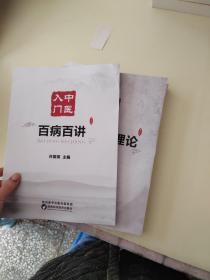 中医入门:中医基础理论、百病百讲、黄帝内经(共3本合售)