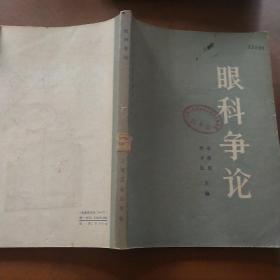 眼科爭論