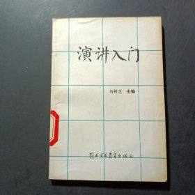 演講入門