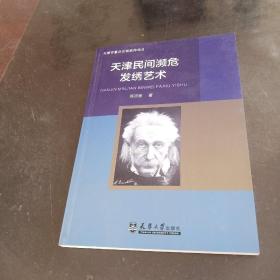 （2021版）天津民间濒危发绣艺术