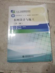 水闸设计与施工（第3版）/全国水利行业“十三五”规划教材（职业技术教育）