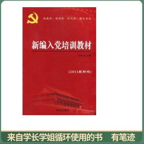 新编入党培训教材