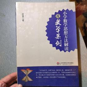 小学数学思想方法解读及教学案例