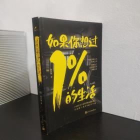 如果你想过1%的生活